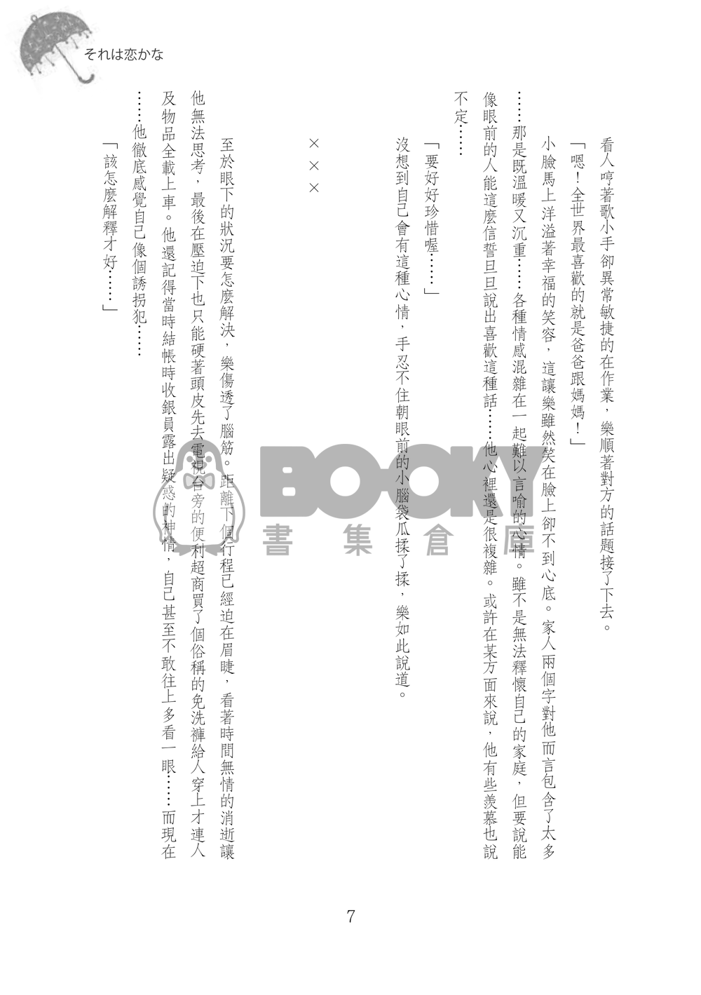 【樂紡、全員】《それは恋かな》IDOLISH7/アイナナ衍生同人 試閱圖片