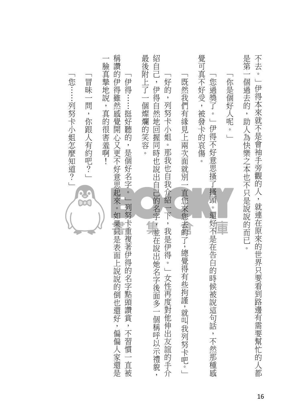 【新世界狂歡/伊艾小說本】這是傳說中的『約會』嗎？ 試閱圖片