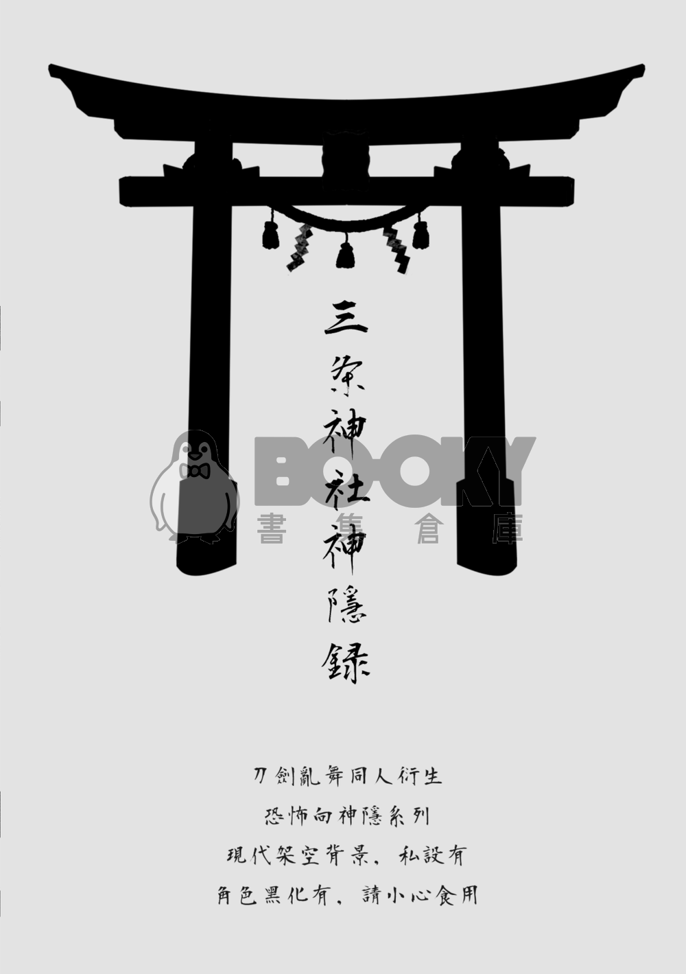 三条神社神隱錄 試閱圖片