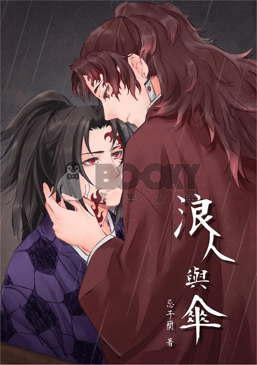 【鬼滅之刃緣巖小說本】浪人與傘 試閱圖片