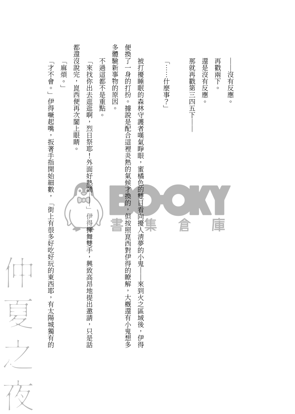 【新世界狂歡/崑伊】與你相約於仲夏之夜 試閱圖片