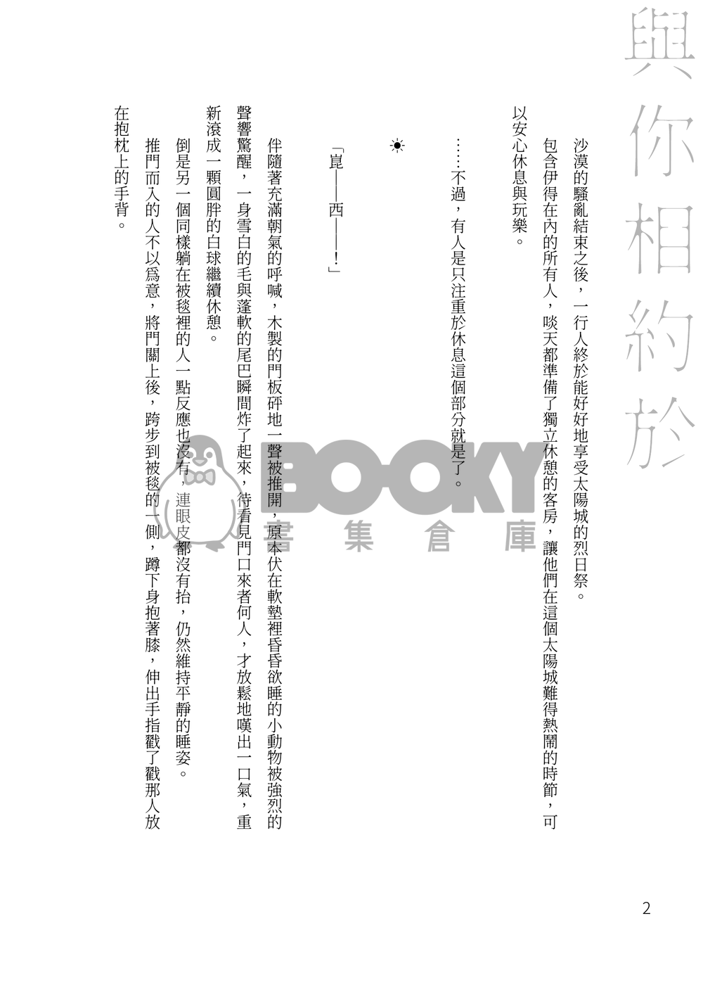 【新世界狂歡/崑伊】與你相約於仲夏之夜 試閱圖片