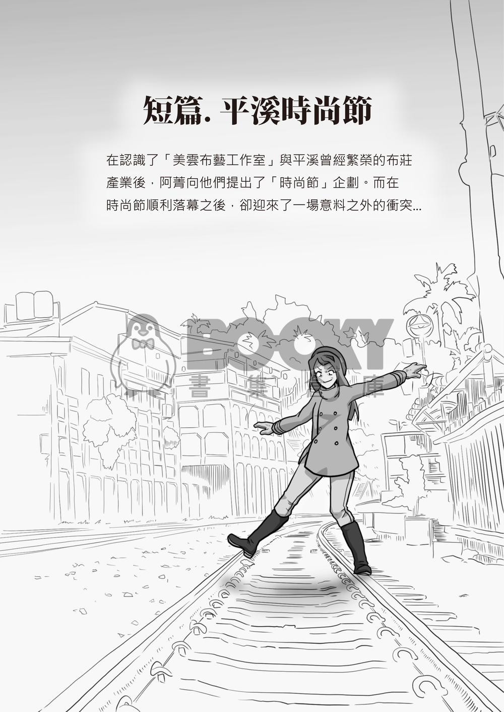 老街流行-平溪篇 試閱圖片