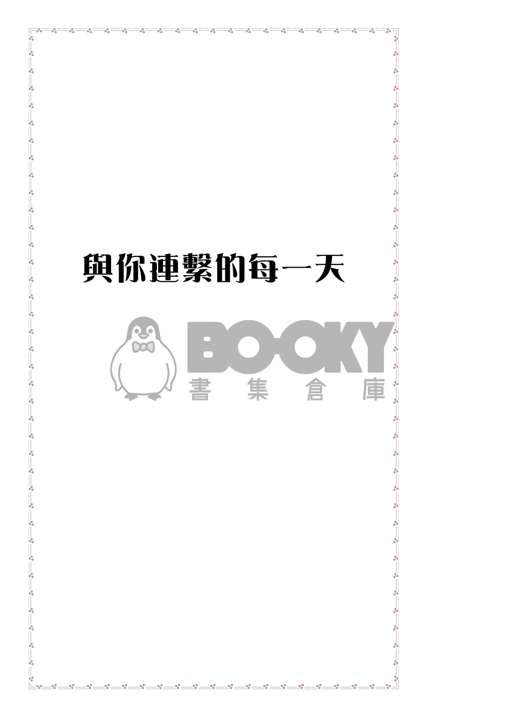 町赤小說本『與你連繫的每一天』 試閱圖片