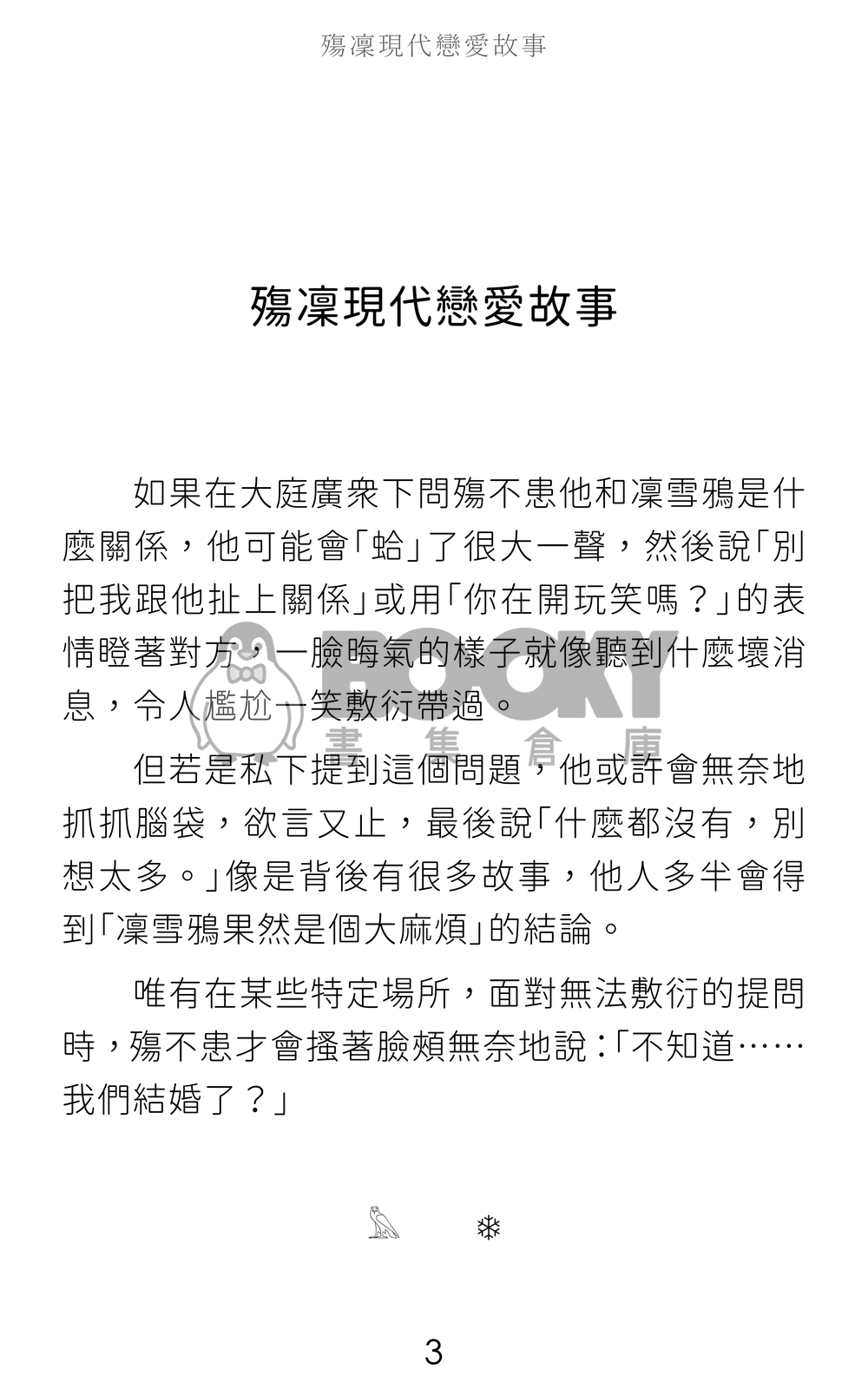 殤凜現代戀愛故事 試閱圖片