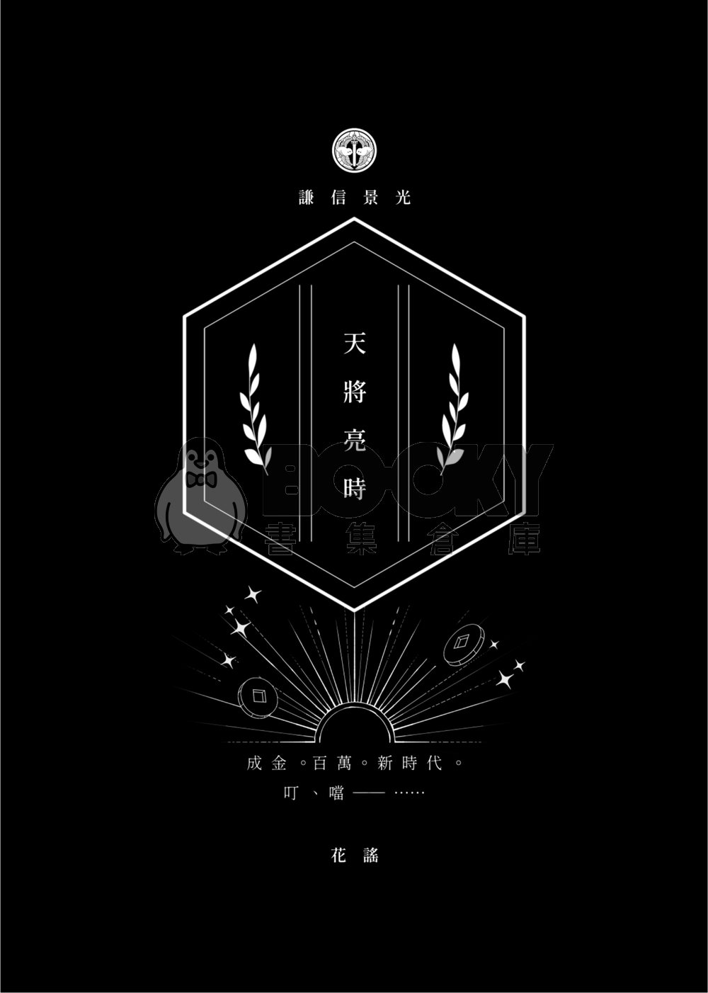 《千輪絢爛》2025長船大正合本 試閱圖片