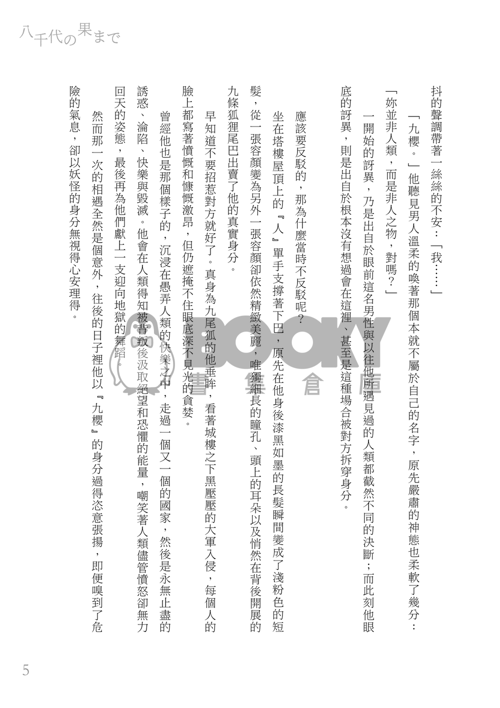 【英狐 / 89】八千代の果まで【偶像星願二創】 試閱圖片