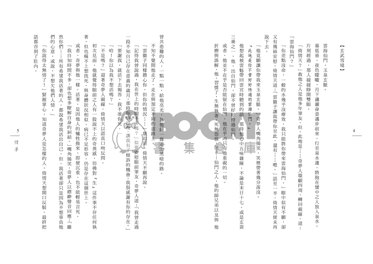 [霹靂]倚情天x奇夢人小說本『情夢』 試閱圖片