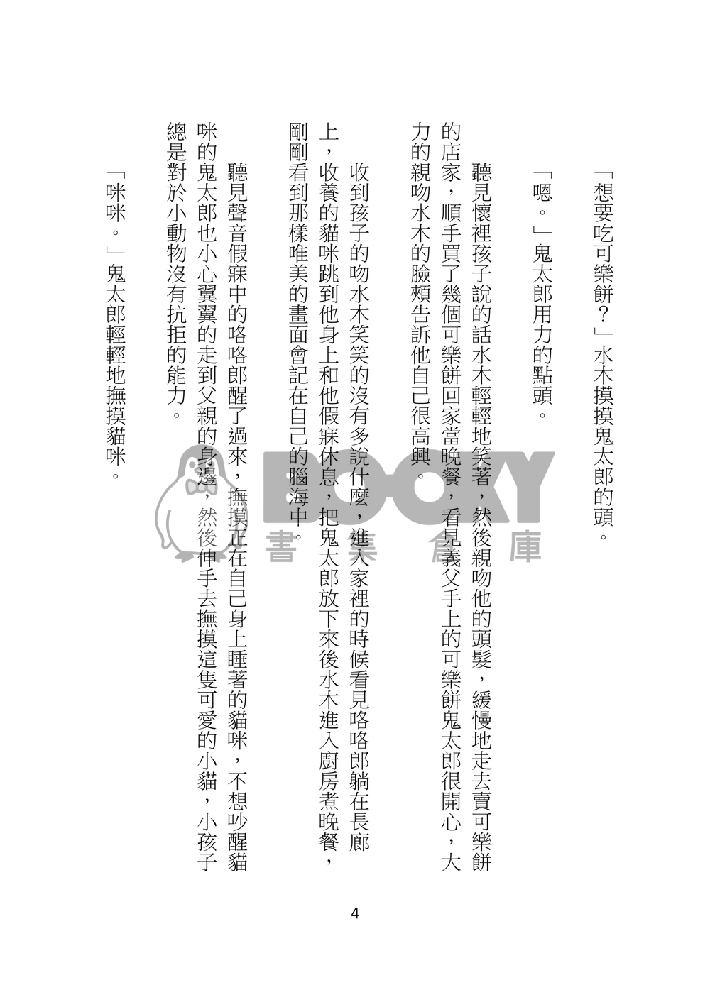 鬼太郎與兩位父親的日常生活 試閱圖片