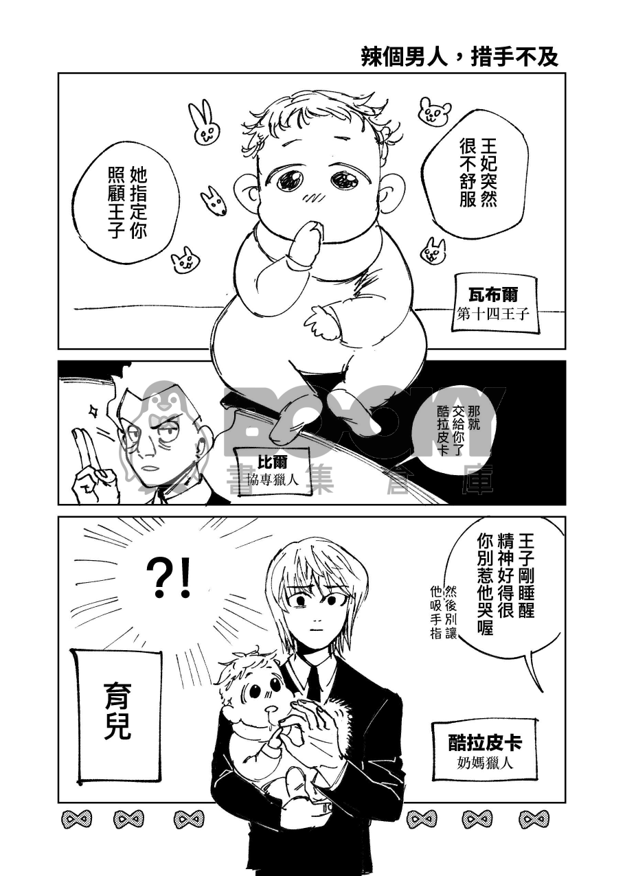 酷拉皮卡Ｘ育兒Ｘ任務 試閱圖片