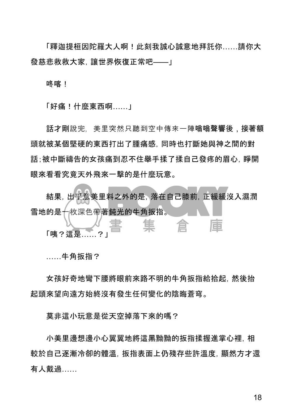 我居然是神明大人嗎(一) 試閱圖片