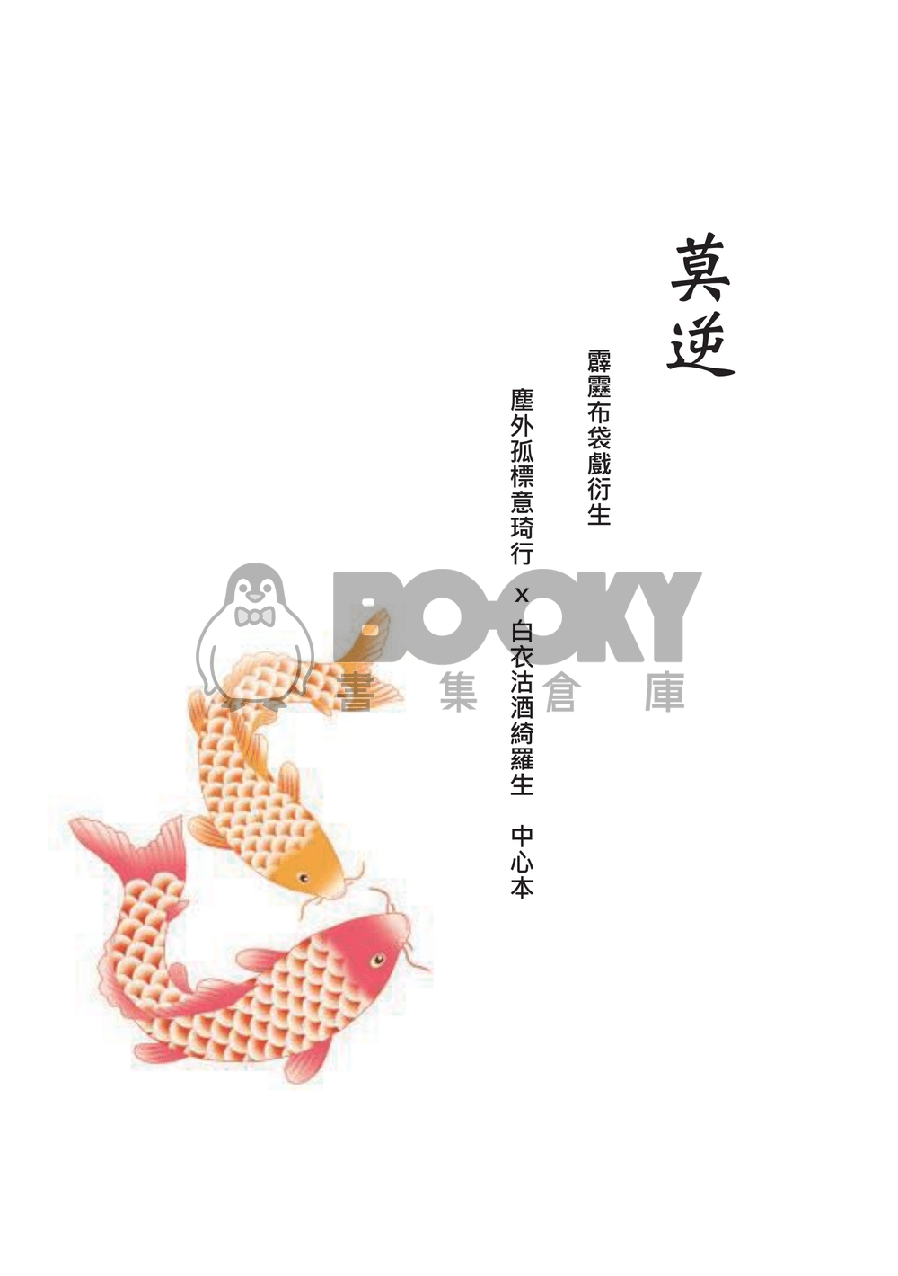 意琦行x綺羅生『莫逆』 試閱圖片