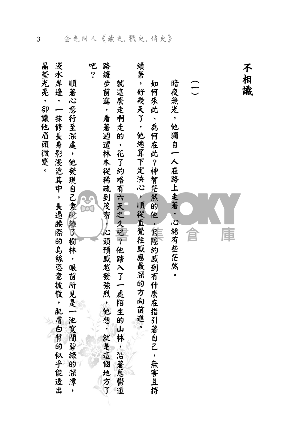 戮史、俏史、藏史本【獵豔】 試閱圖片