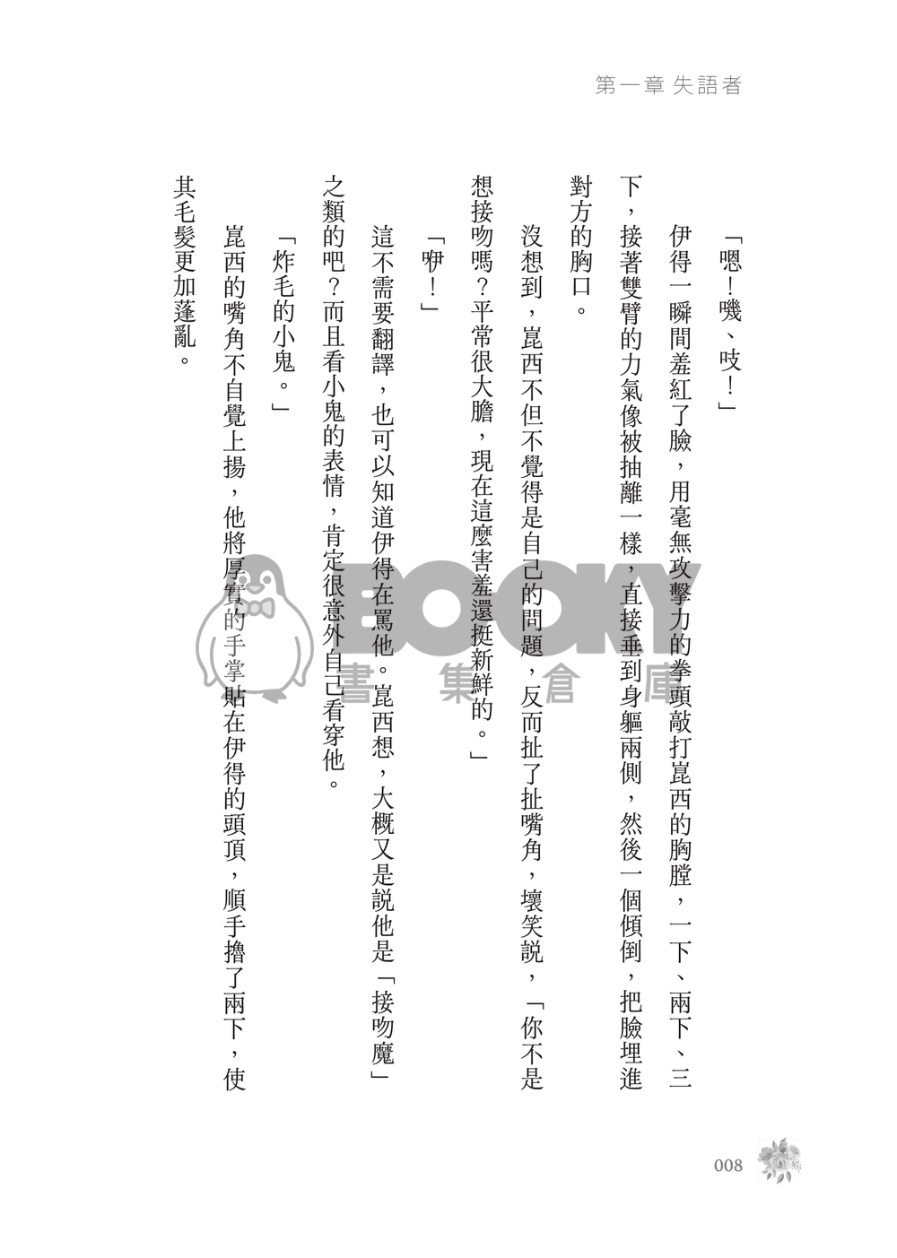 新世界狂歡│崑伊小說本│原遊戲世界觀衍生│突發性緘默症│《失語者》 試閱圖片