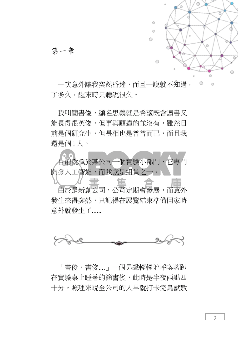 星程，如果與ai展開一場戀愛？(上) 試閱圖片