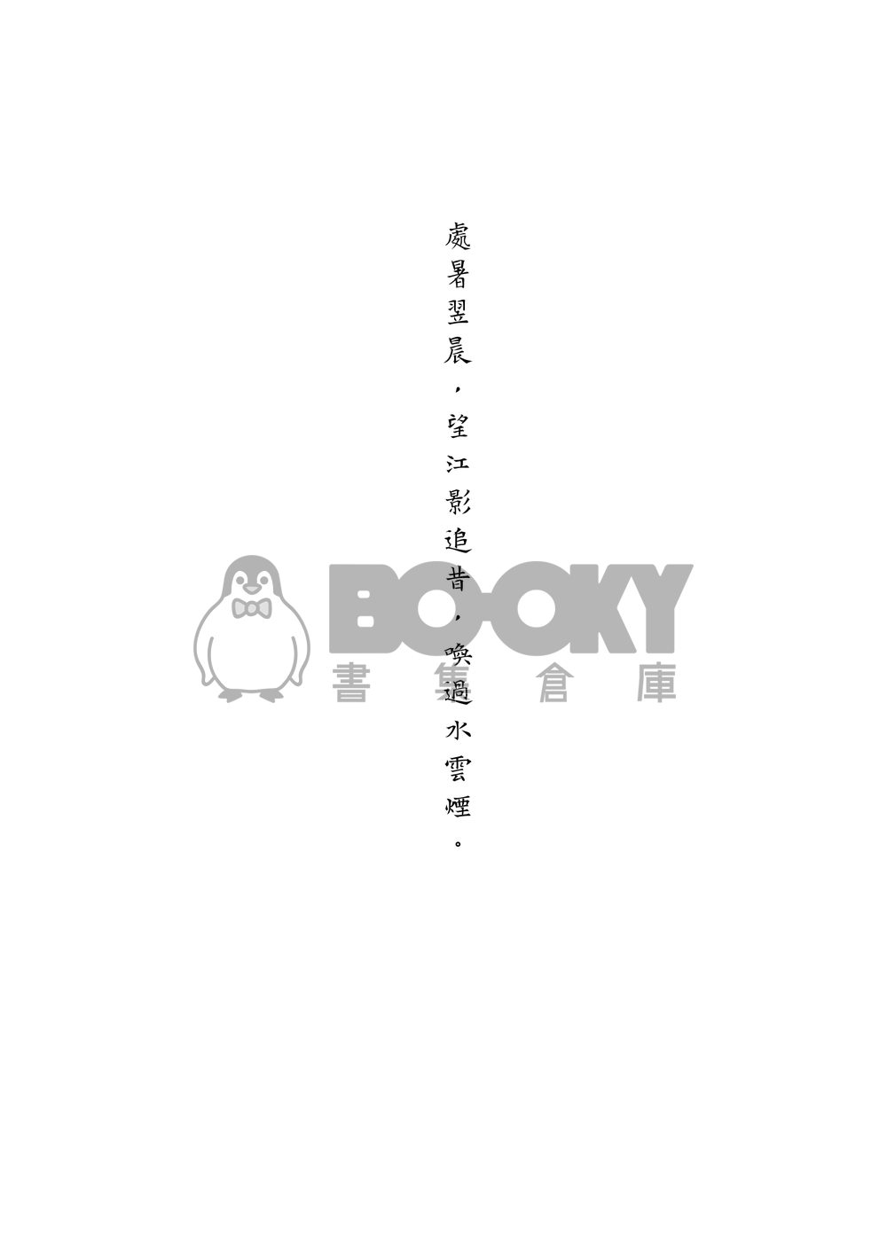 煙江籠影 試閱圖片