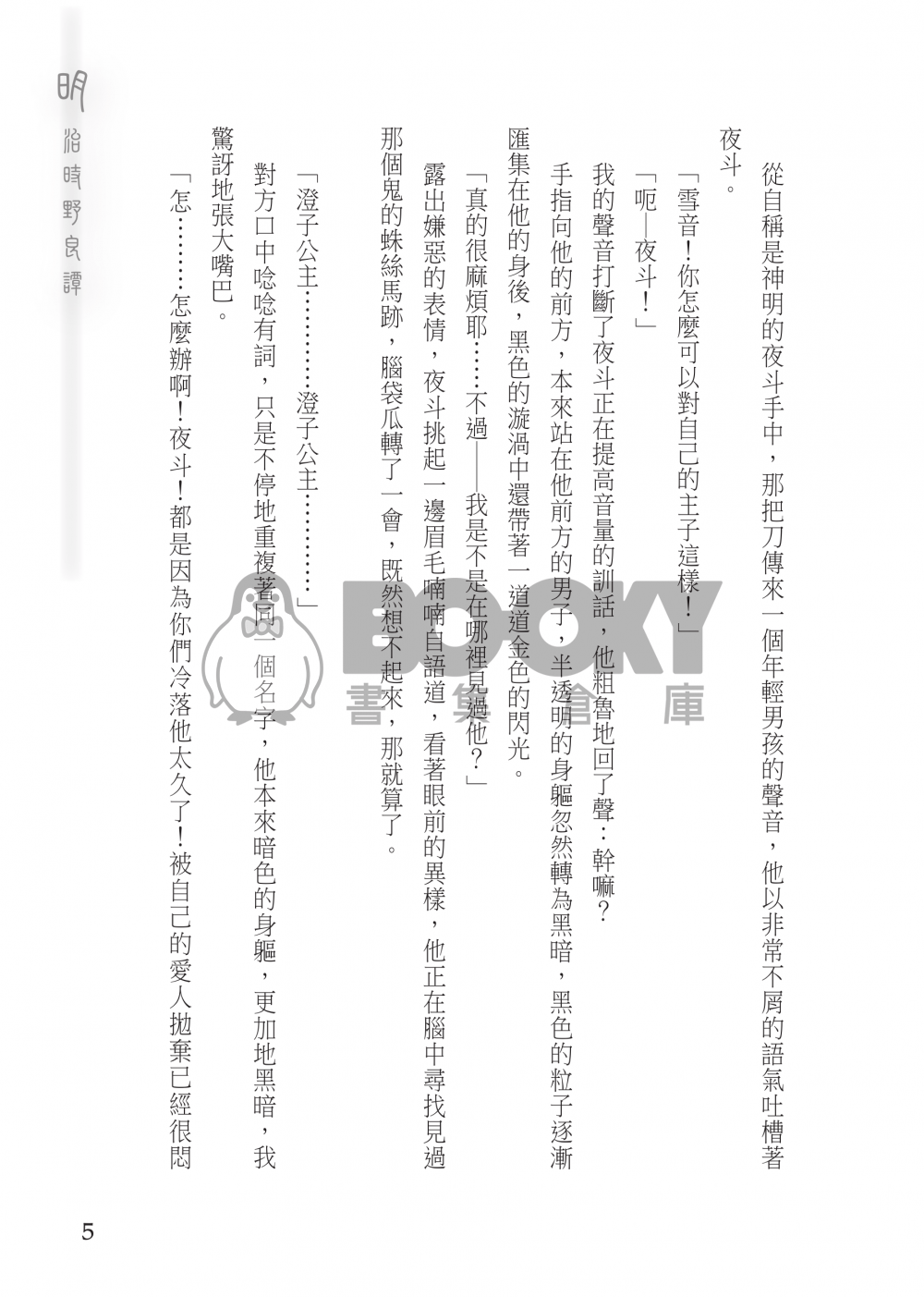 【野良神】《明治時野良譚》 試閱圖片
