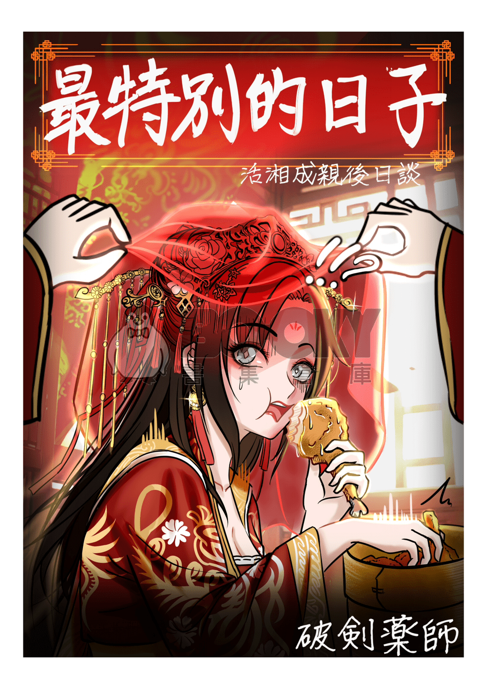 《活俠傳二創》最特別的日子 試閱圖片