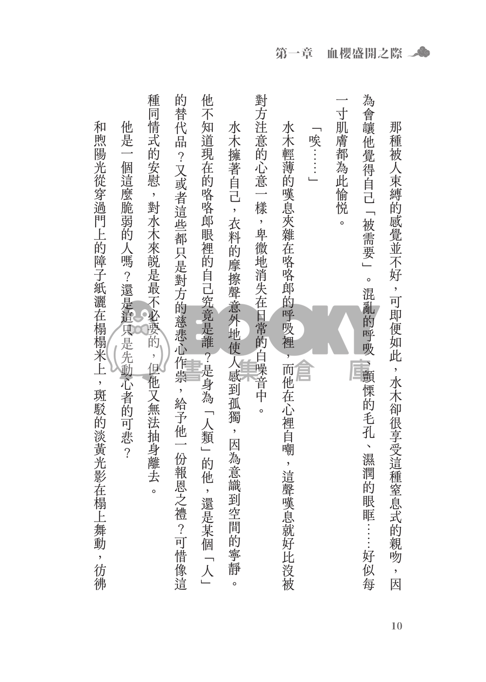 鬼太郎誕生ゲゲゲの謎│父水小說本│鰥夫咯咯郎 X 妖化水木│《依戀症候群》 試閱圖片