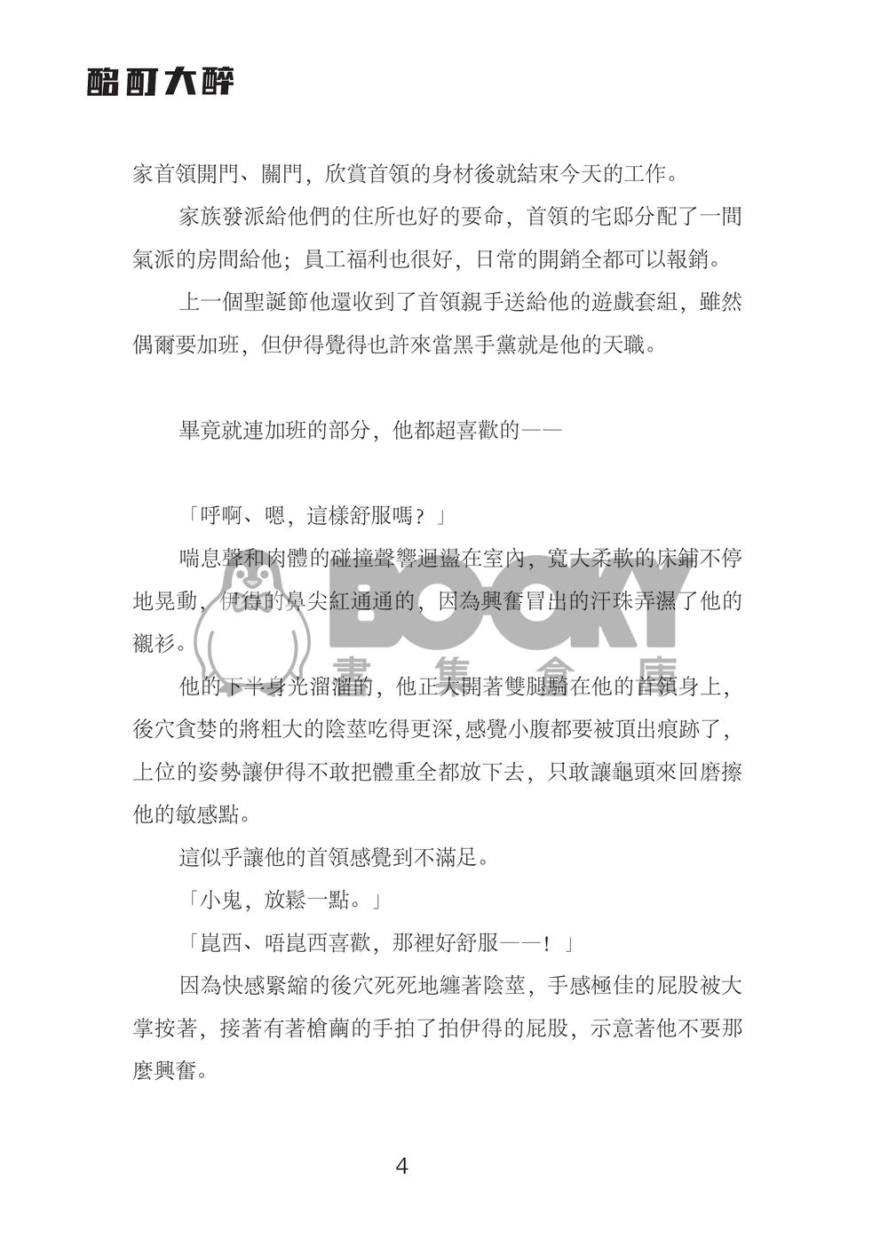 【崑伊】酩酊大醉 試閱圖片