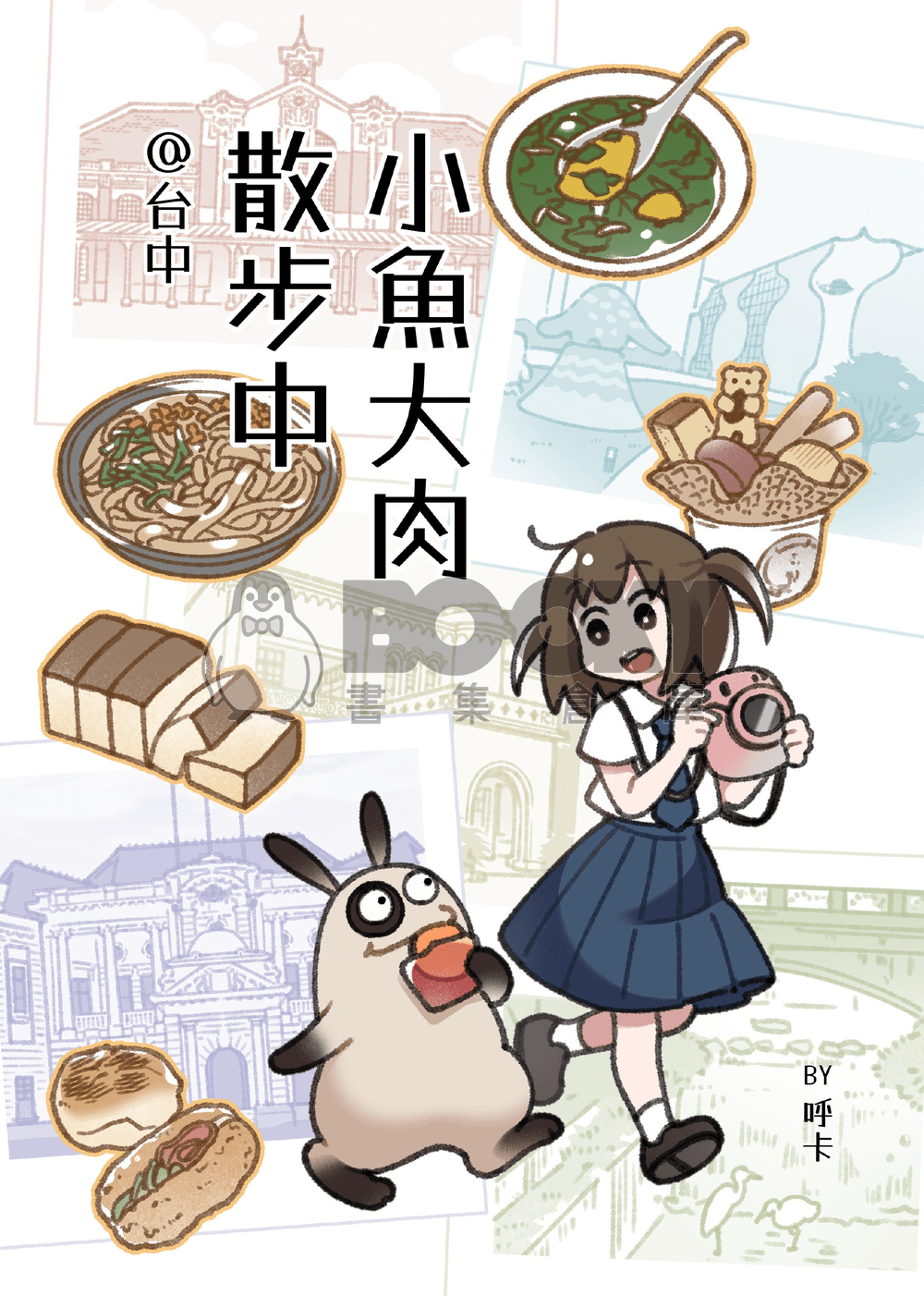 小魚大肉散步中 試閱圖片