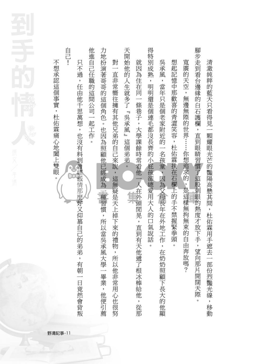 [野清記事]到手的情人‧原創BL小說 試閱圖片