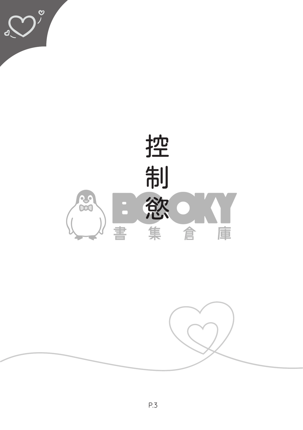 《 黑尾さん，你夠了喔！》 試閱圖片