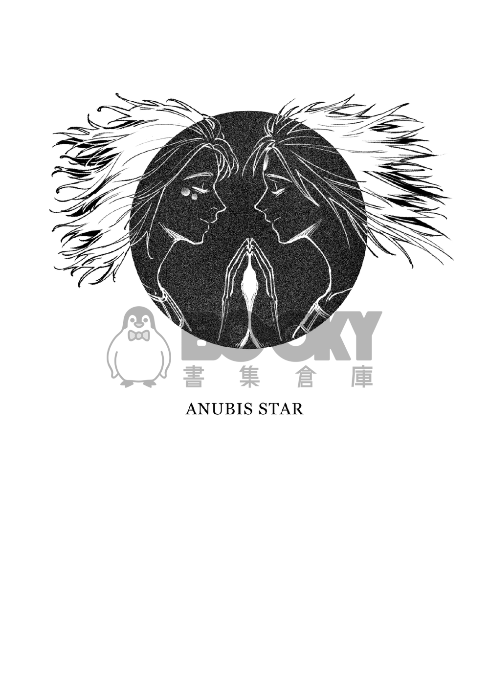 阿努比斯之星（下）Anubis Star II 試閱圖片