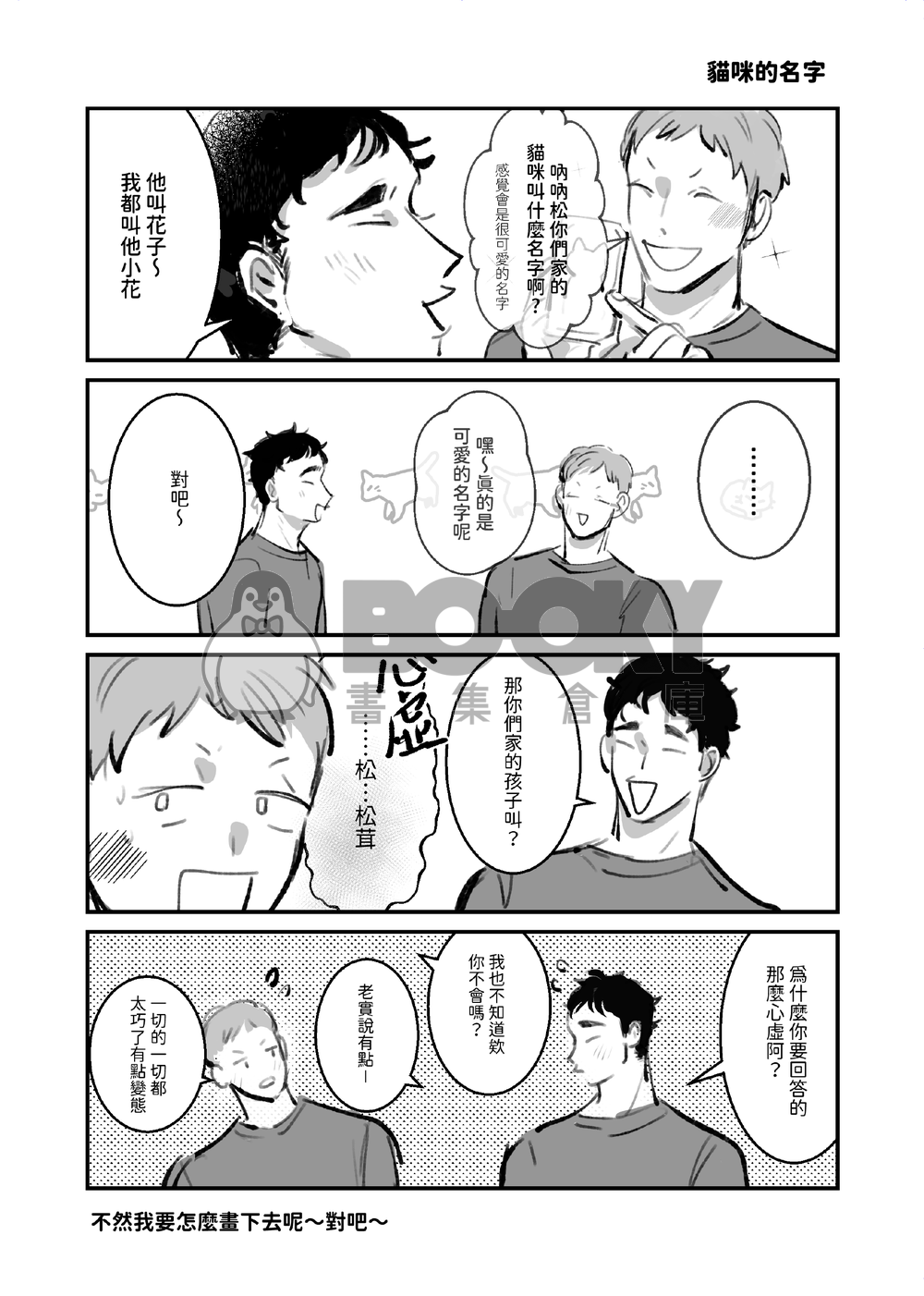 如果他們養了像彼此的貓! 試閱圖片