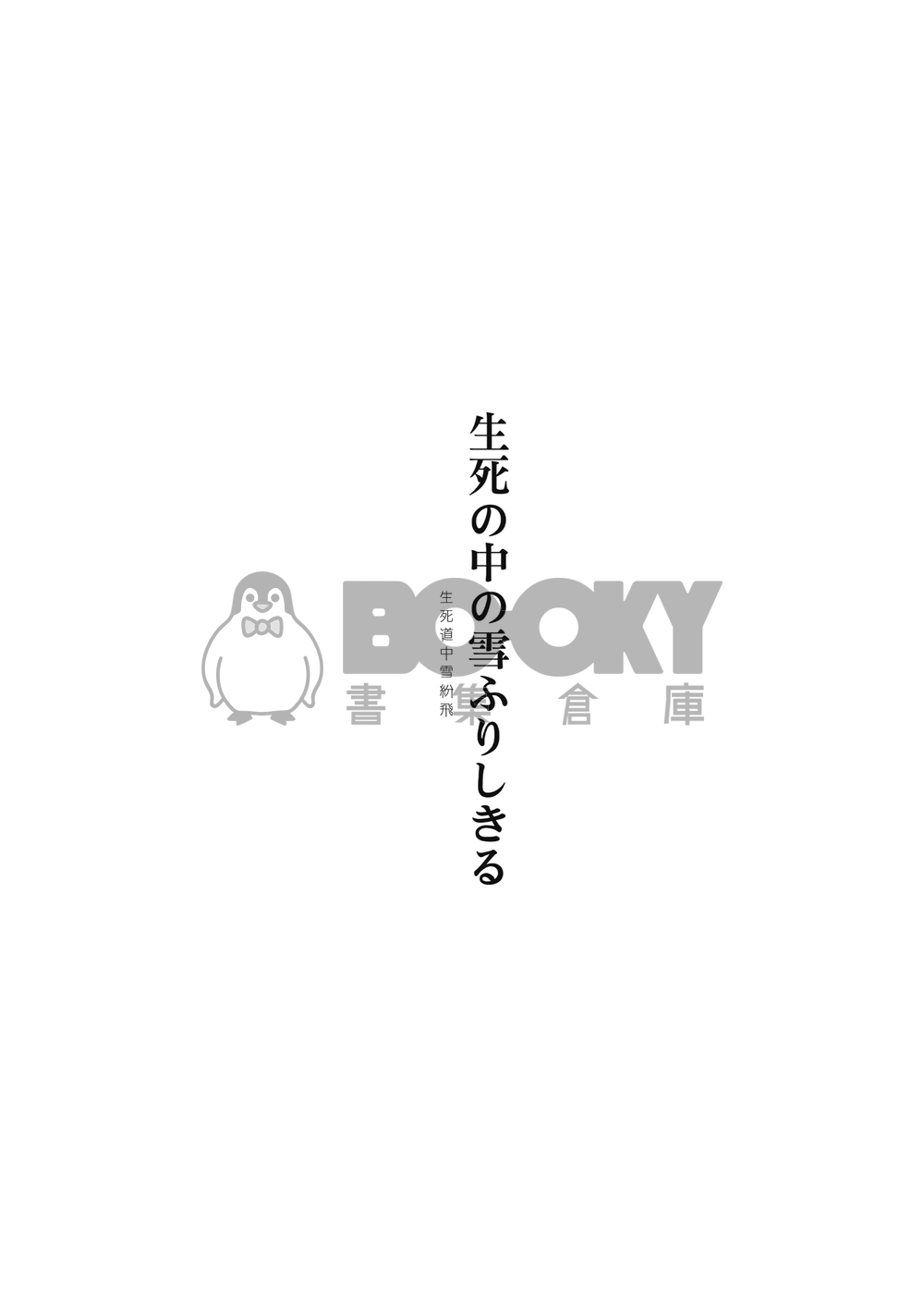 生死の中の雪ふりしきる 試閱圖片