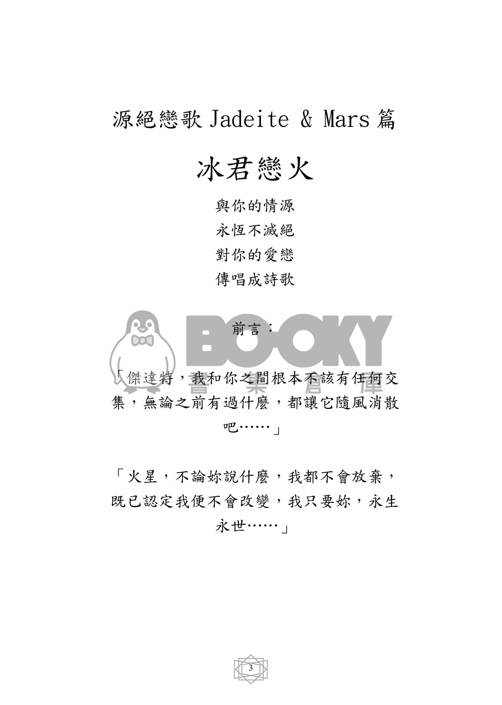 美少女戰士 同人小說 冰君戀火 〈CP：Jadeite x Mars〉 試閱圖片