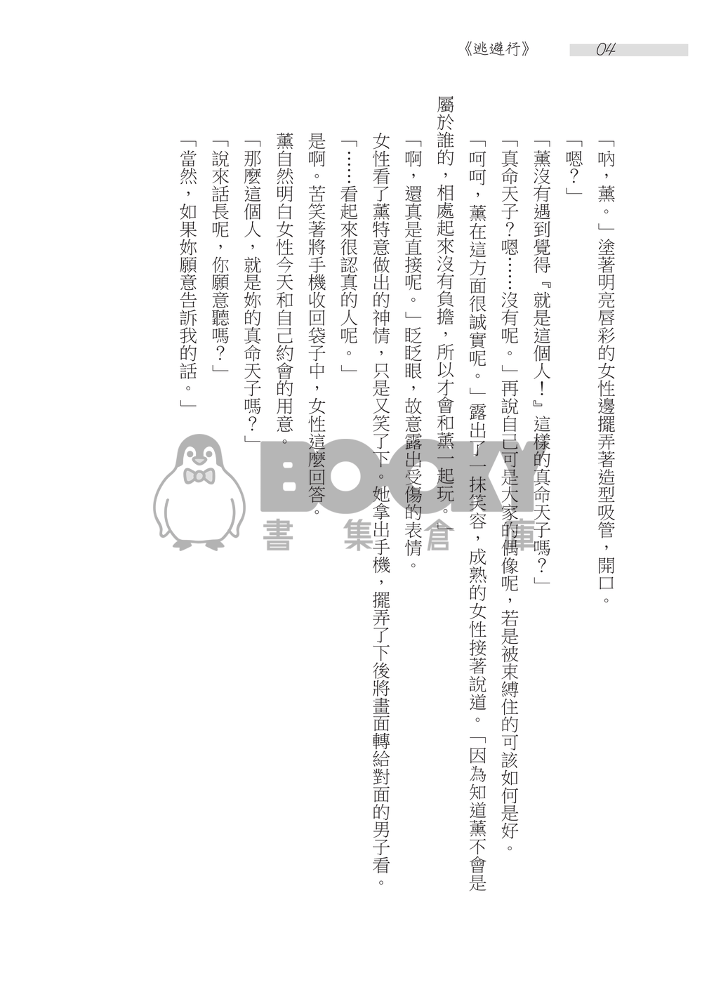 あんスタ奏薰小說-逃避行 試閱圖片