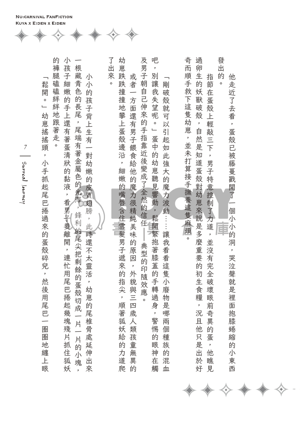 《Surreal Journey》狐狸領主的寵妻日誌２ 試閱圖片