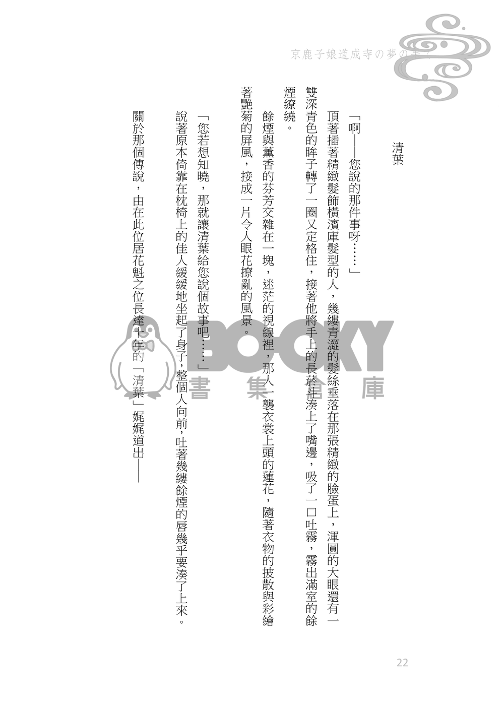 《京鹿子娘道成寺の夢の果て》煉炭|歌舞伎AU 試閱圖片