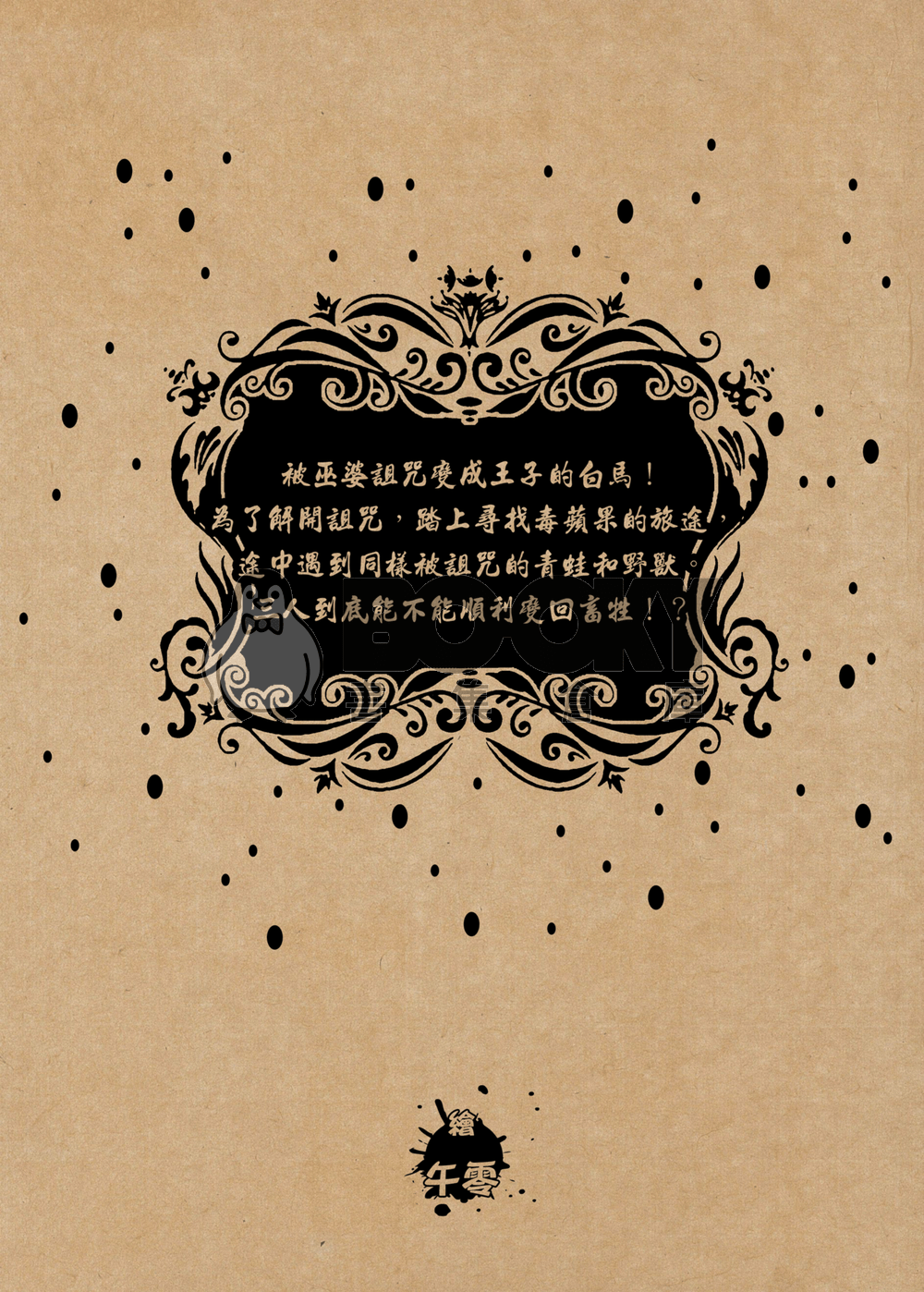 王子禁獵區 試閱圖片