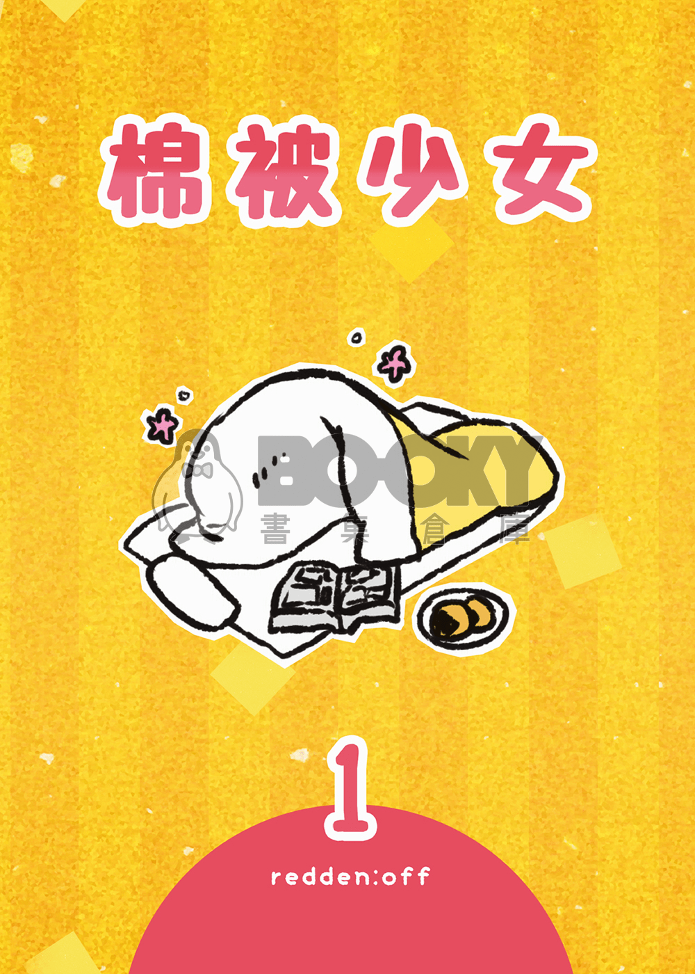 棉被少女1 試閱圖片