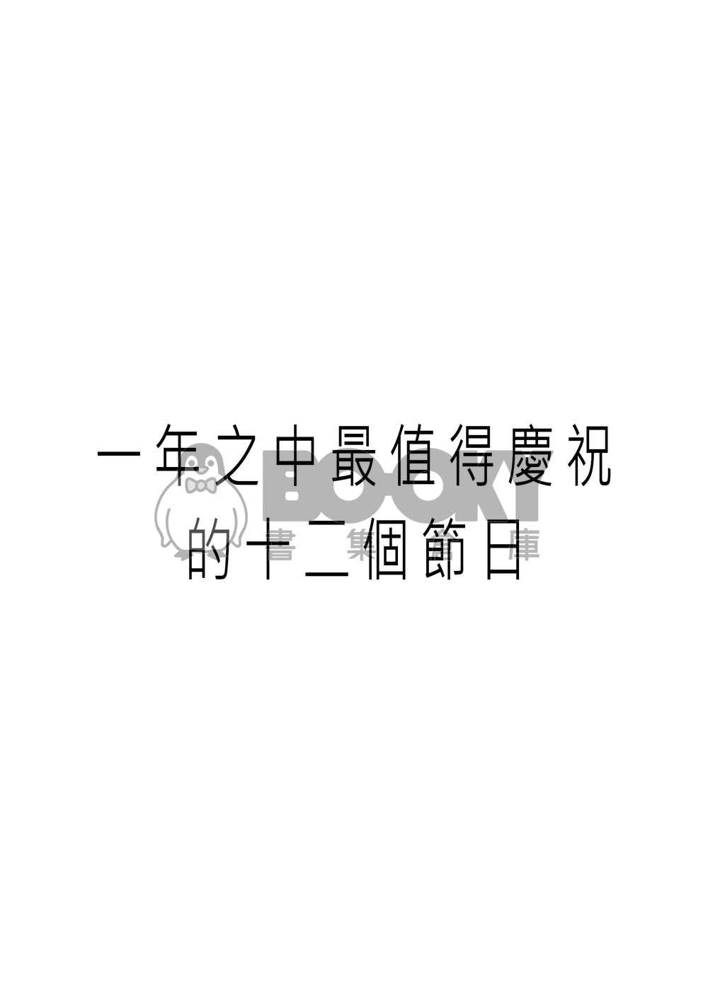 一年之中最值得慶祝的十二個節日 試閱圖片