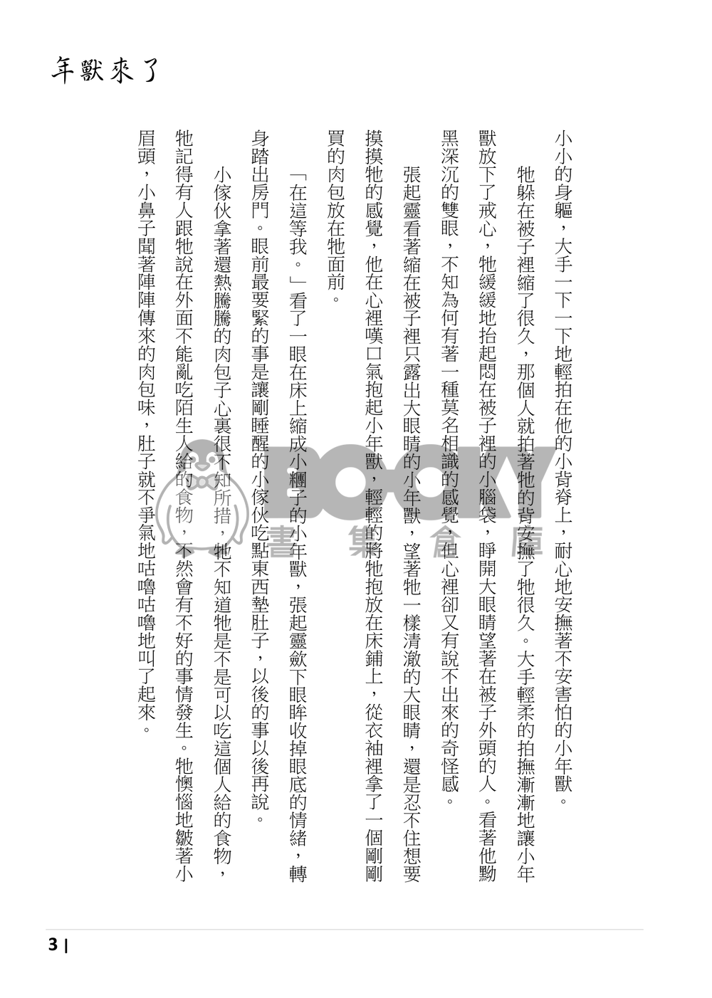 盜墓筆記 瓶邪 《年獸來了 參》完結 試閱圖片