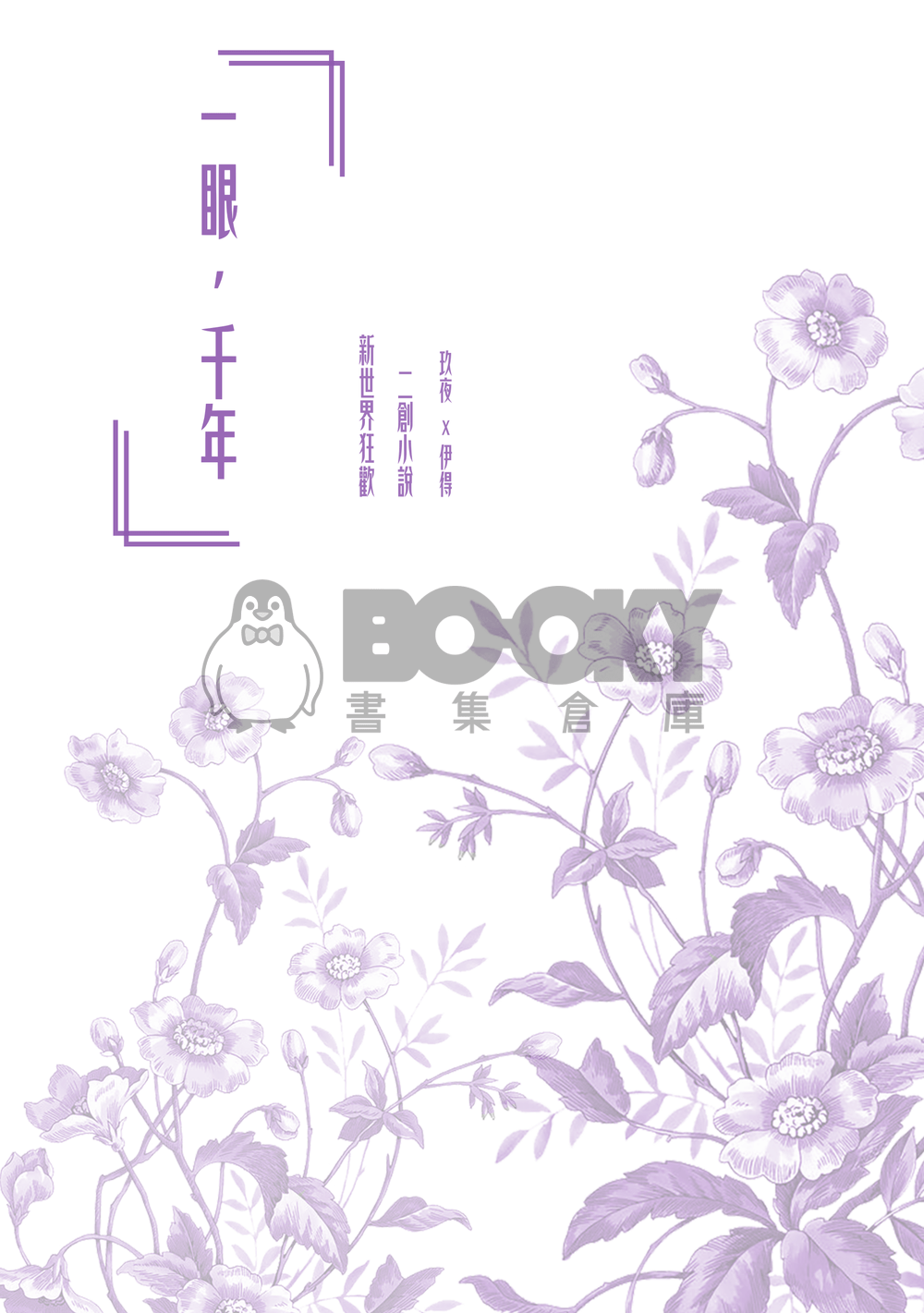 《一眼，千年》 試閱圖片