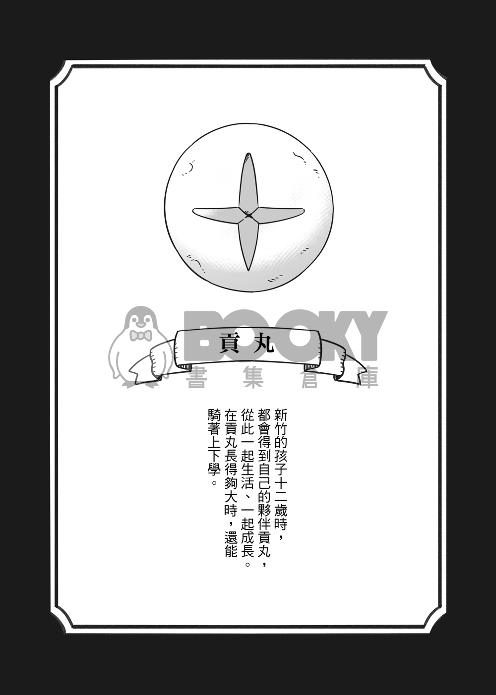 【原創漫畫本】貢貢貢丸 試閱圖片