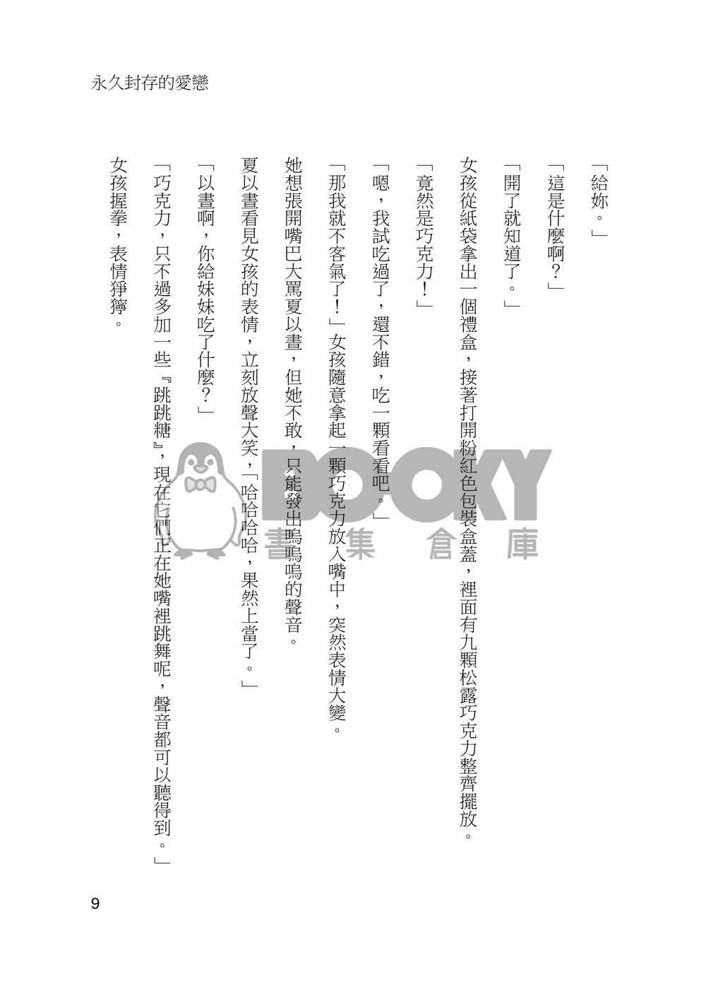 永久封存的愛戀 試閱圖片