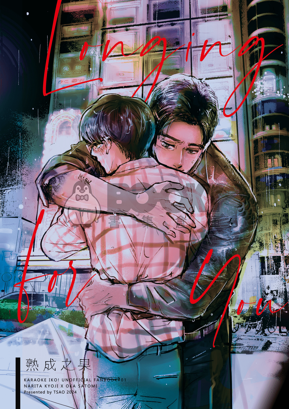 Longing for You-熟成之果 【去唱卡拉OK吧！/ 去家庭餐廳吧。】同人誌 試閱圖片