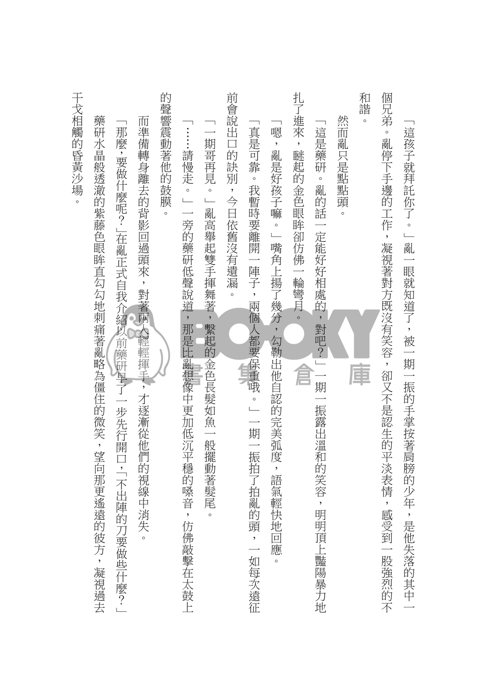 【刀劍亂舞】亂中心小說本《標識の矢印は曲がった》 試閱圖片