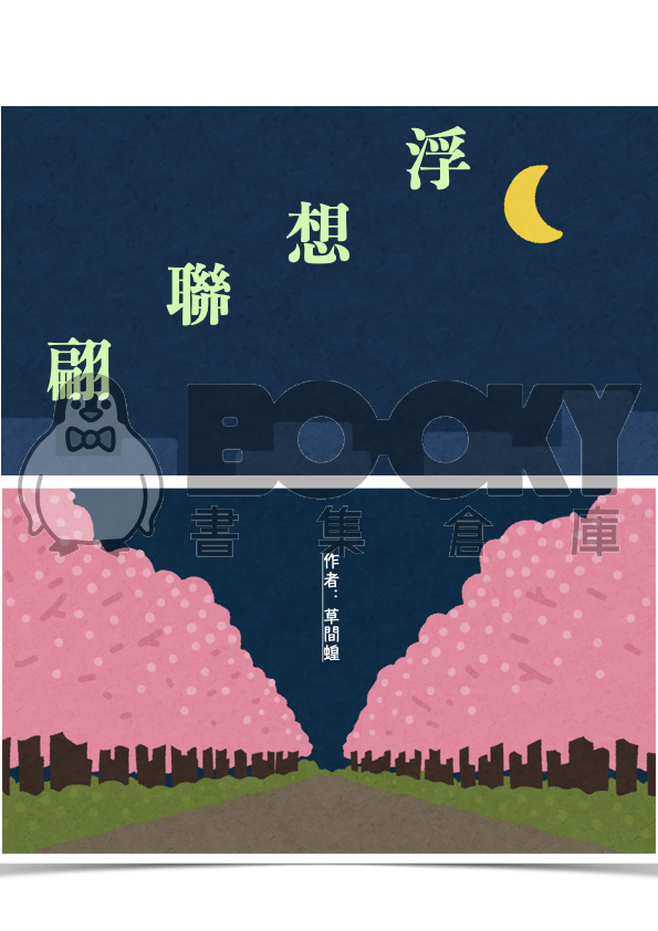 cover-image, 【浮想聯翩】新世界狂歡 短篇合集
