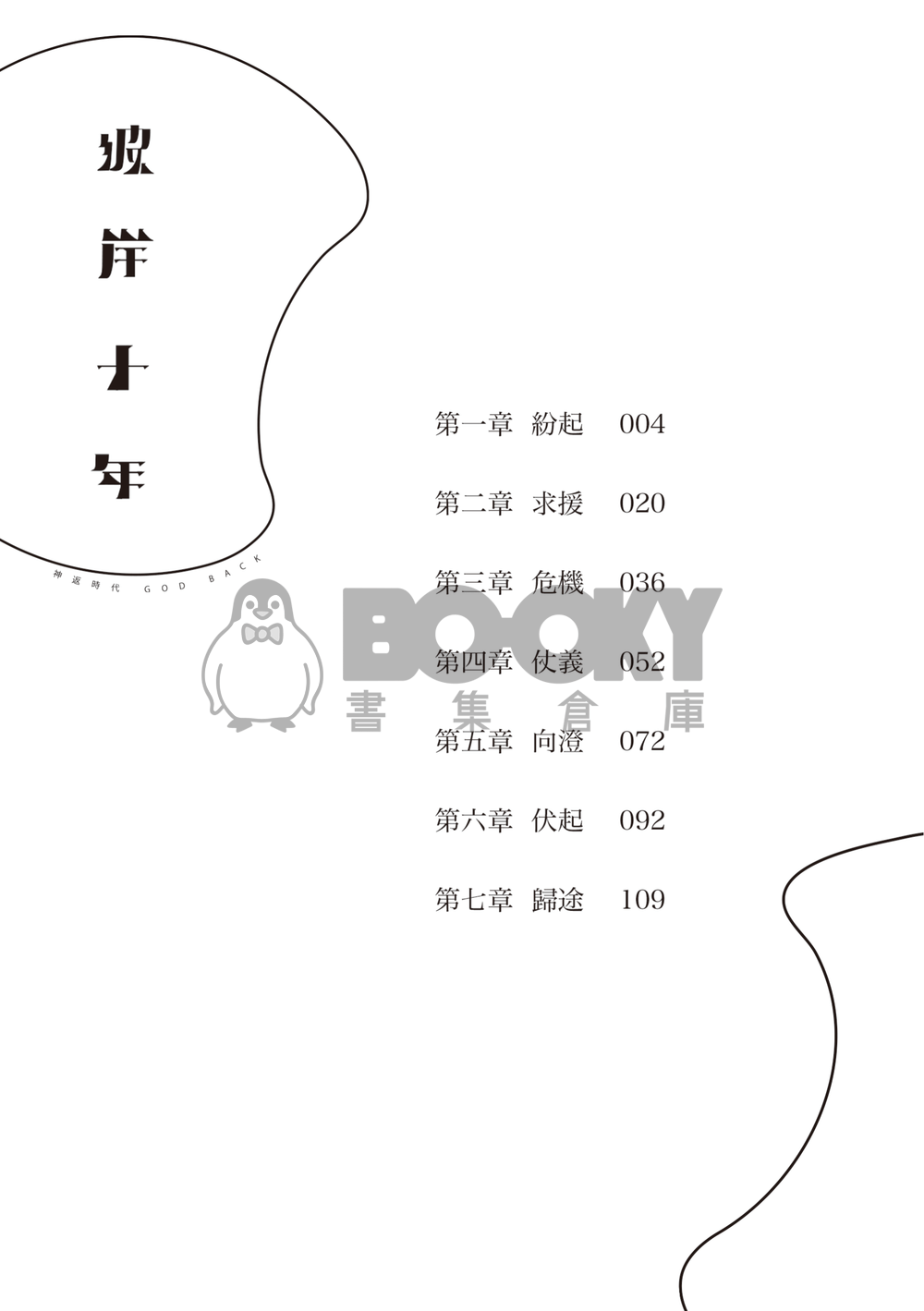 彼岸十年 試閱圖片