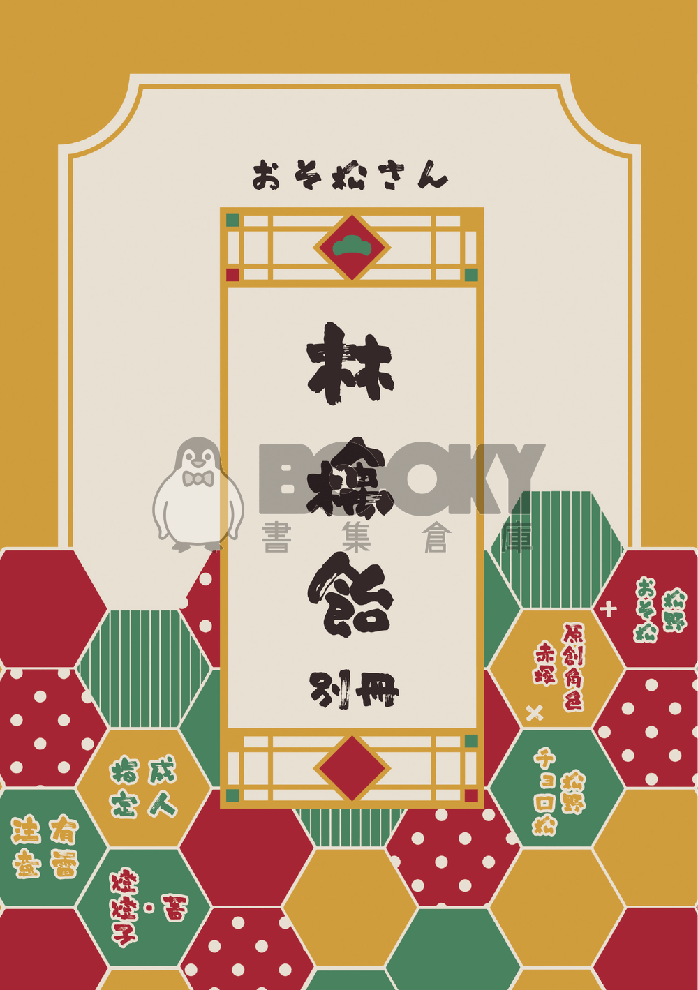 【おそ松さん | 速度松】林檎飴＿本篇＋別冊 試閱圖片