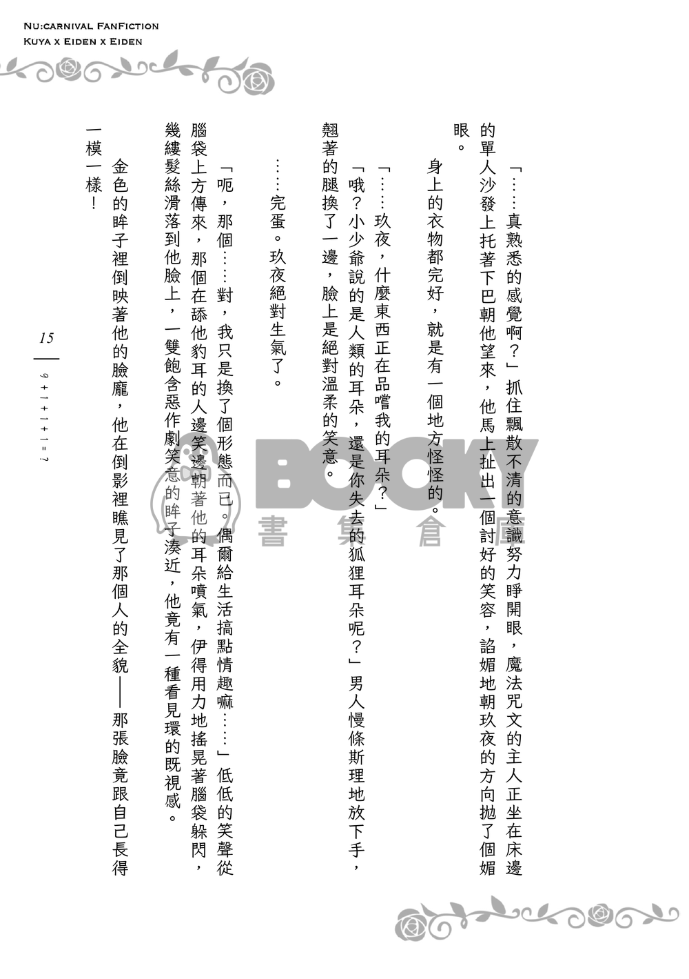 《９＋１＋１＋１＝？》狐狸領主的寵妻日誌Ｉ 試閱圖片