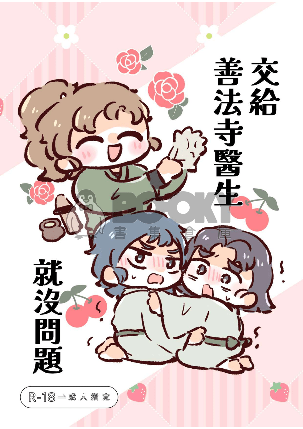 交給善法寺醫生就沒問題 試閱圖片