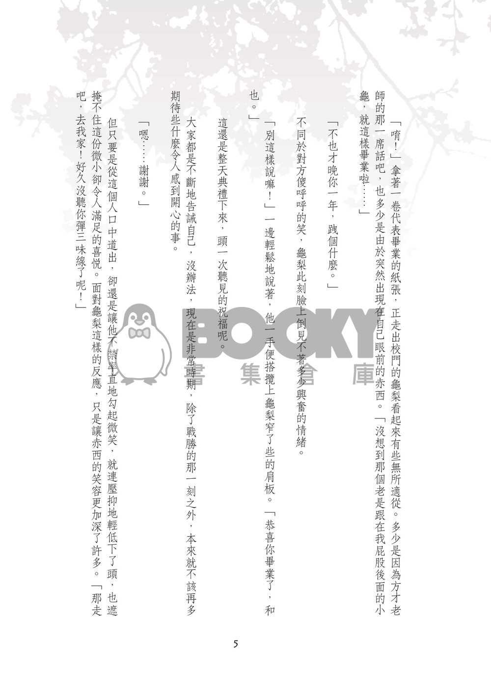 【赤龜】那年，櫻花依舊絢爛 試閱圖片