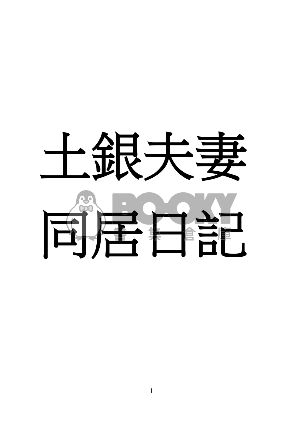 從今日起土方&阿銀開始同居！？ 試閱圖片